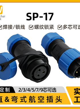 SP17型对插焊接头2/3/4/5/7/9芯多芯插座电源电线户外信号连接器