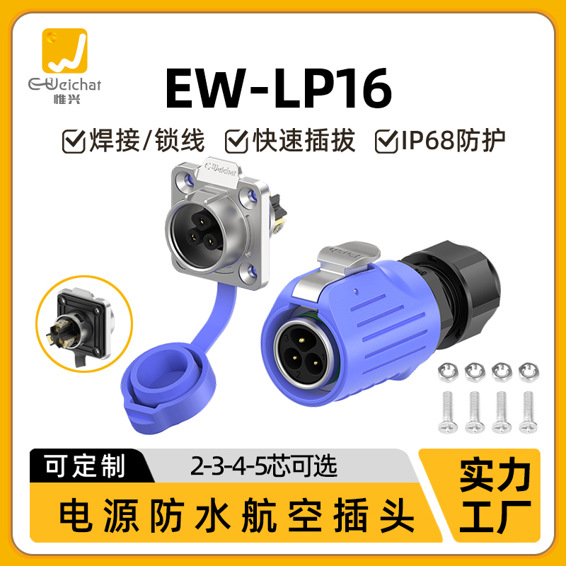 LP16型免焊快速插拔2/3/4/5芯法兰座蓝色电源信号航空插头连接器