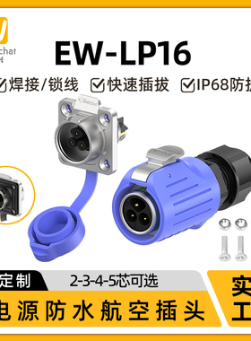 LP16型免焊快速插拔2/3/4/5芯法兰座蓝色电源信号航空插头连接器