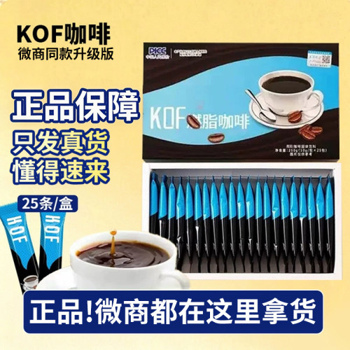 微商同款升级版KOF咖啡正品速溶奶咖口干口渴正品保障