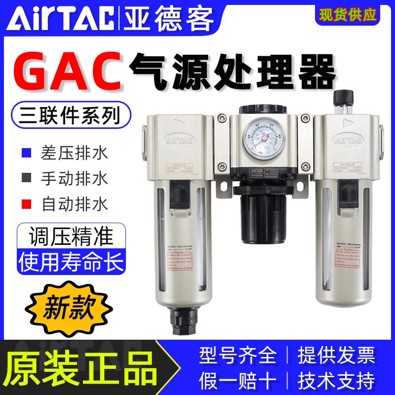 亚德客三联件气源处理器GAC200/300/400-06/08/10/15AS调压过滤器