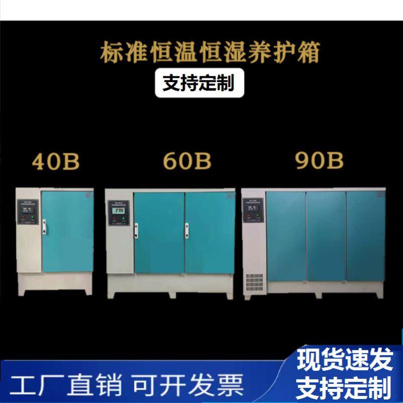 养护箱40b/60b/90标养箱混凝土标准养护箱砂浆水泥砼试块恒温恒湿