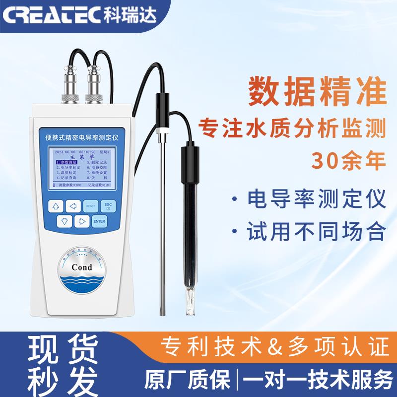 科瑞达可携式电导率仪CCT-2300电导率测试仪高精度电导水质检测仪