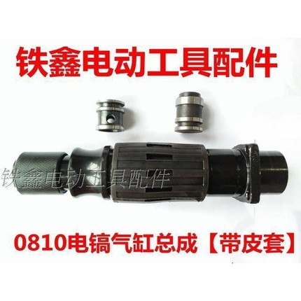 【货号05510】 0810电镐气缸总成带皮套 0810电镐喇叭口