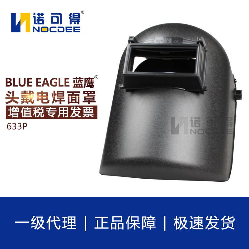 蓝鹰633P头戴式氩弧焊面罩面屏可掀式烧焊手持632P电焊轻便