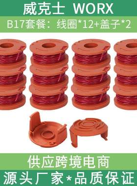 worx wa0010替换打草绳割草线w12+2盖套装草坪修剪器打草线 WA653