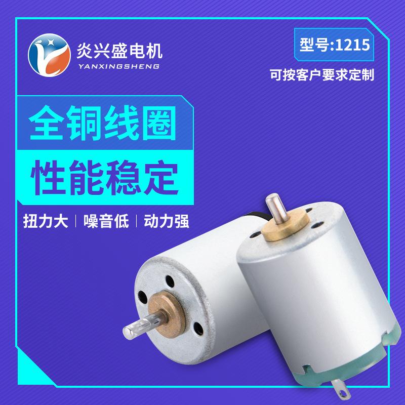 厂家供应1215汽车配件小马达玩具遥控车微型电机挂脖风扇直流电机