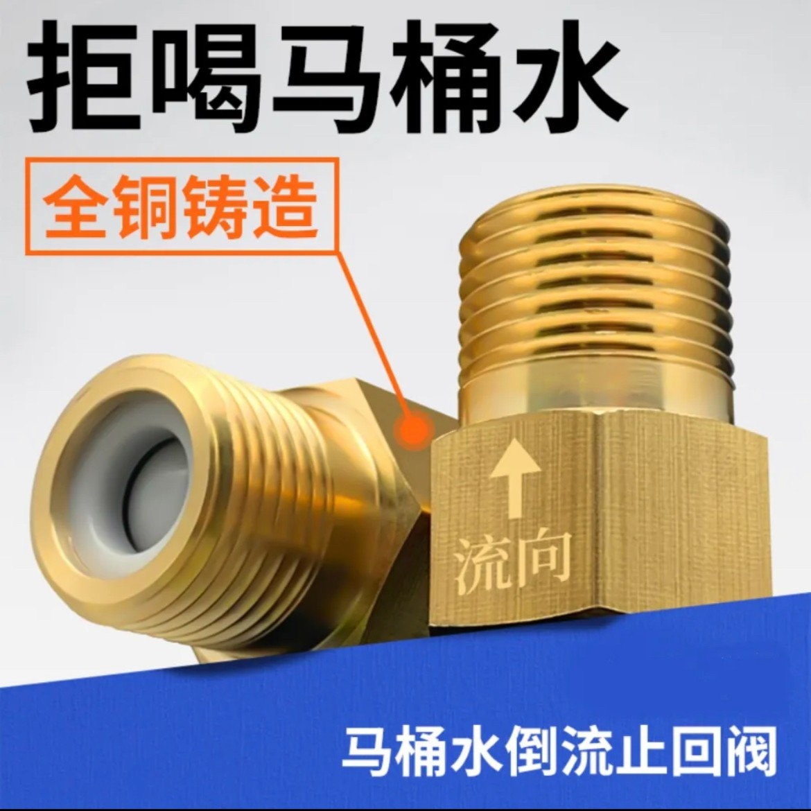 适用于九牧摩恩马桶防反水