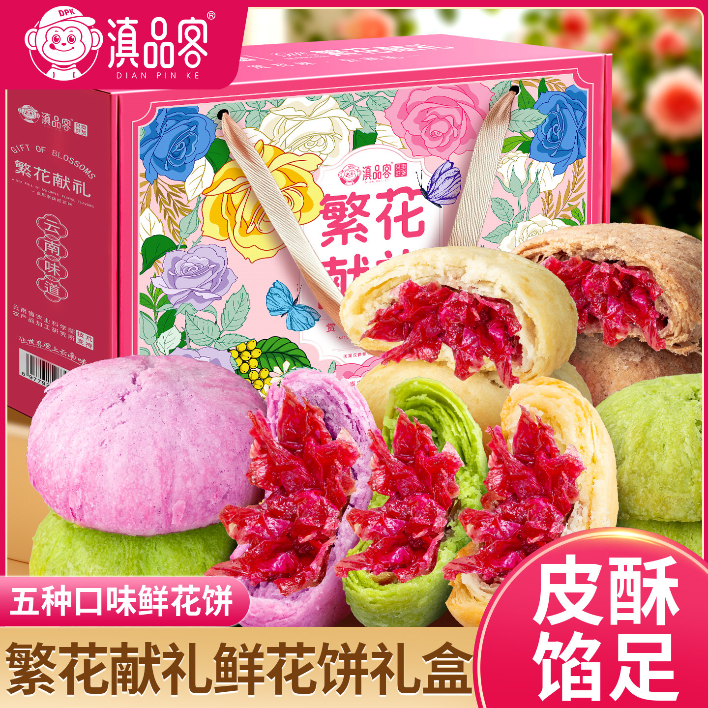 滇品客云南鲜花饼特产零食玫瑰花饼传统糕点小吃过节年货伴手礼盒