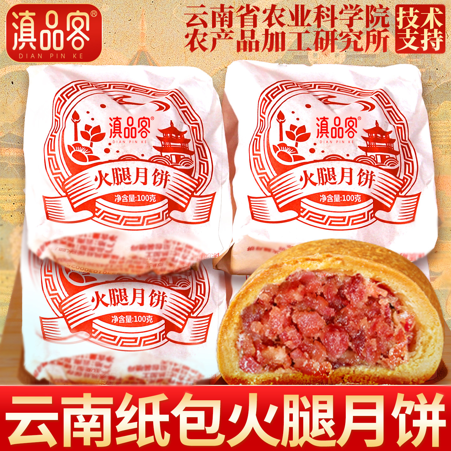 滇品客老式纸包火腿月饼云南特产滇式云腿酥饼中秋茶糕点批发送礼