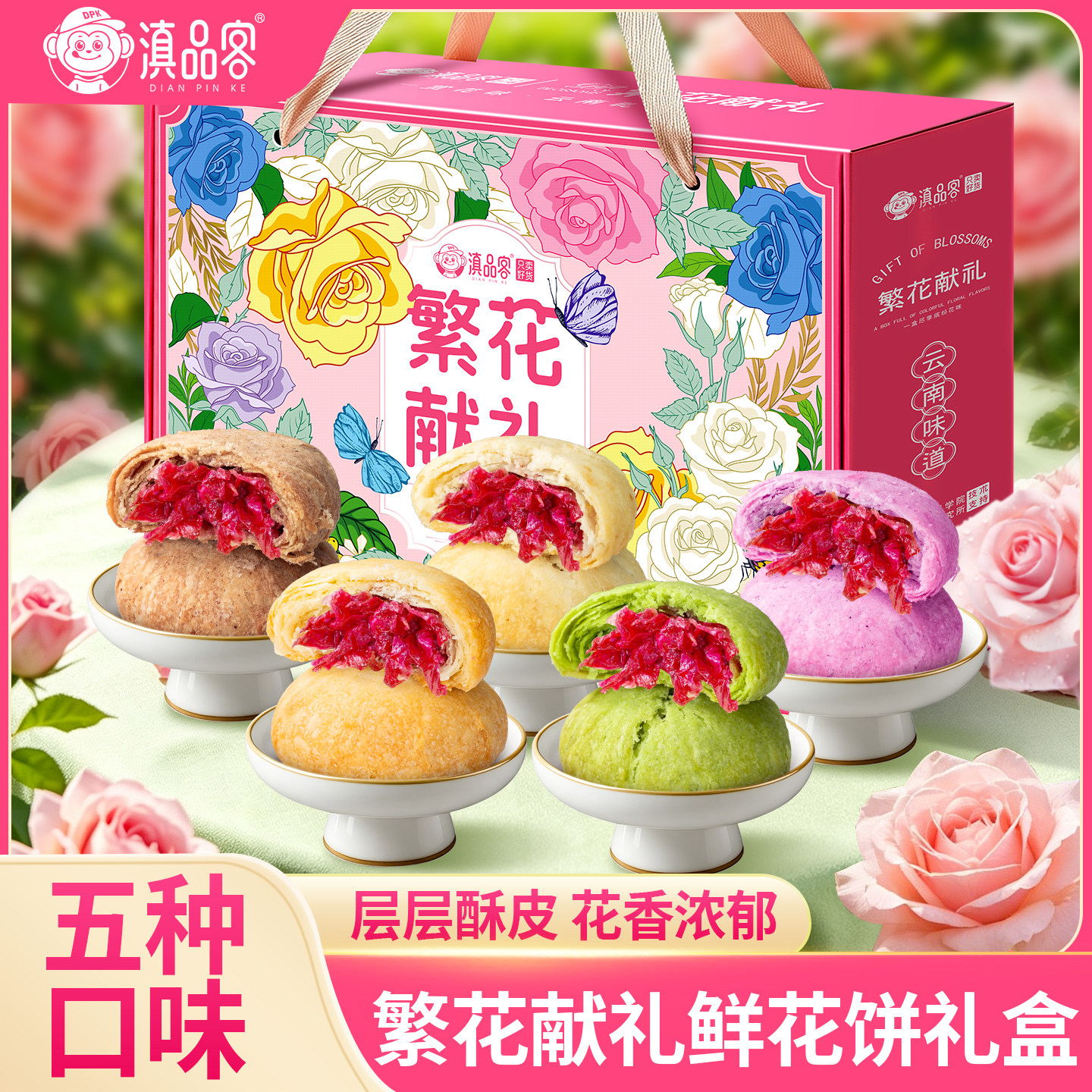 滇品客农科院云南玫瑰花饼传统糕点心早餐零食伴手礼中秋年货送礼