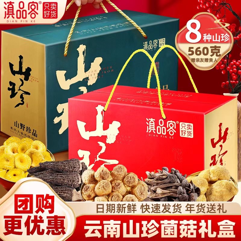 滇品客山珍菌菇礼盒云南土特产年货礼盒羊肚菌干货汤料包春节送礼图片