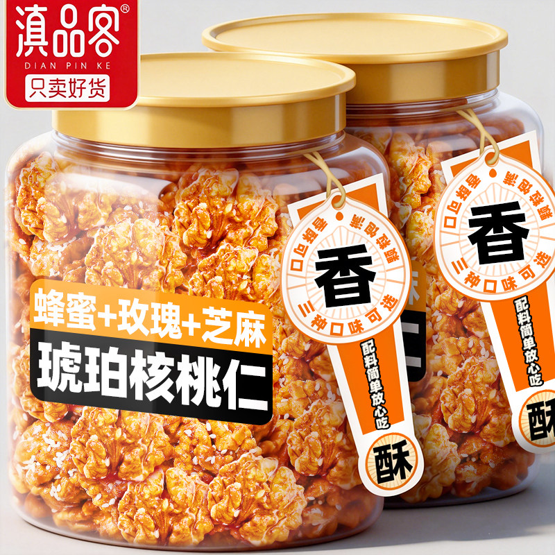 滇品客琥珀核桃仁新货罐装芝麻蜂蜜核桃仁云南纸皮熟核桃坚果零食图片