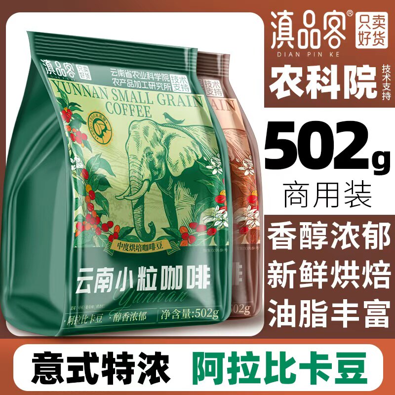 滇品客云南咖啡豆商用农科院小粒新鲜烘焙阿拉比卡豆现磨手冲意式图片