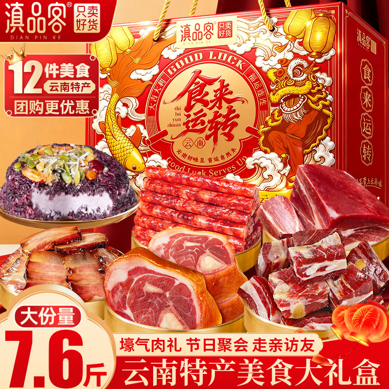 滇品客火腿年货礼盒云南特产腊肉排骨福利春节团购年货送礼大礼包