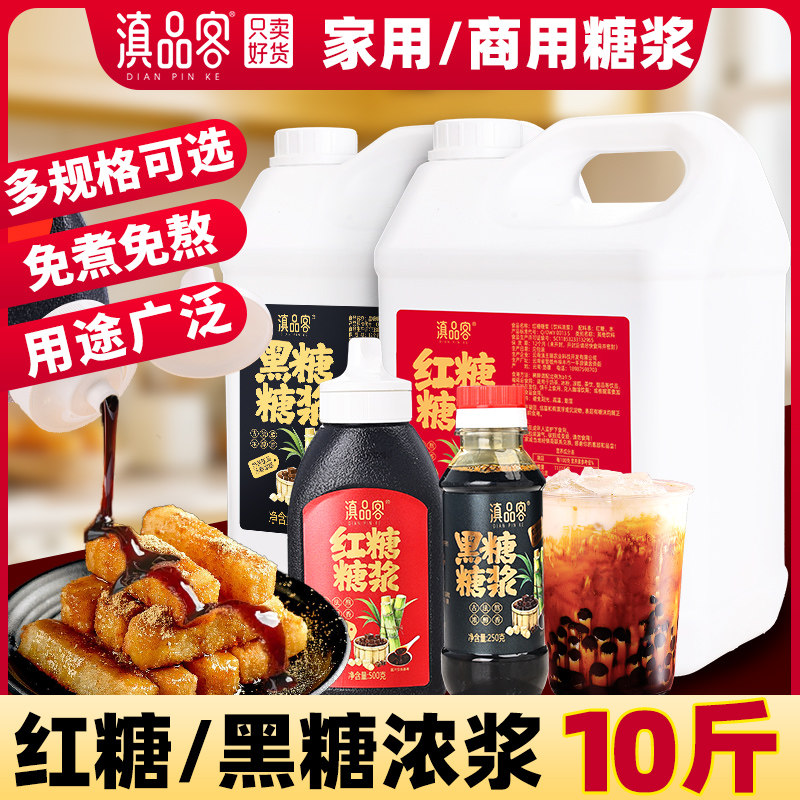 滇品客液体红糖浆冰粉配料凉糕蘸料糍粑凉虾商用黑糖珍珠奶茶咖啡