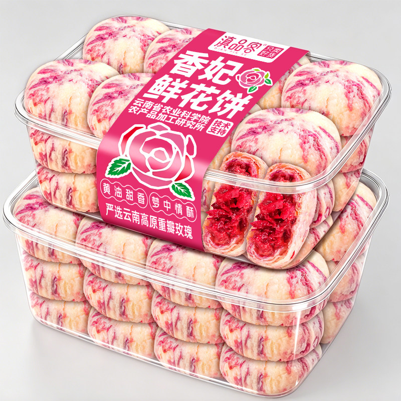 滇品客香妃盒装玫瑰鲜花饼云南特产传统糕点网红零食年货送礼中秋