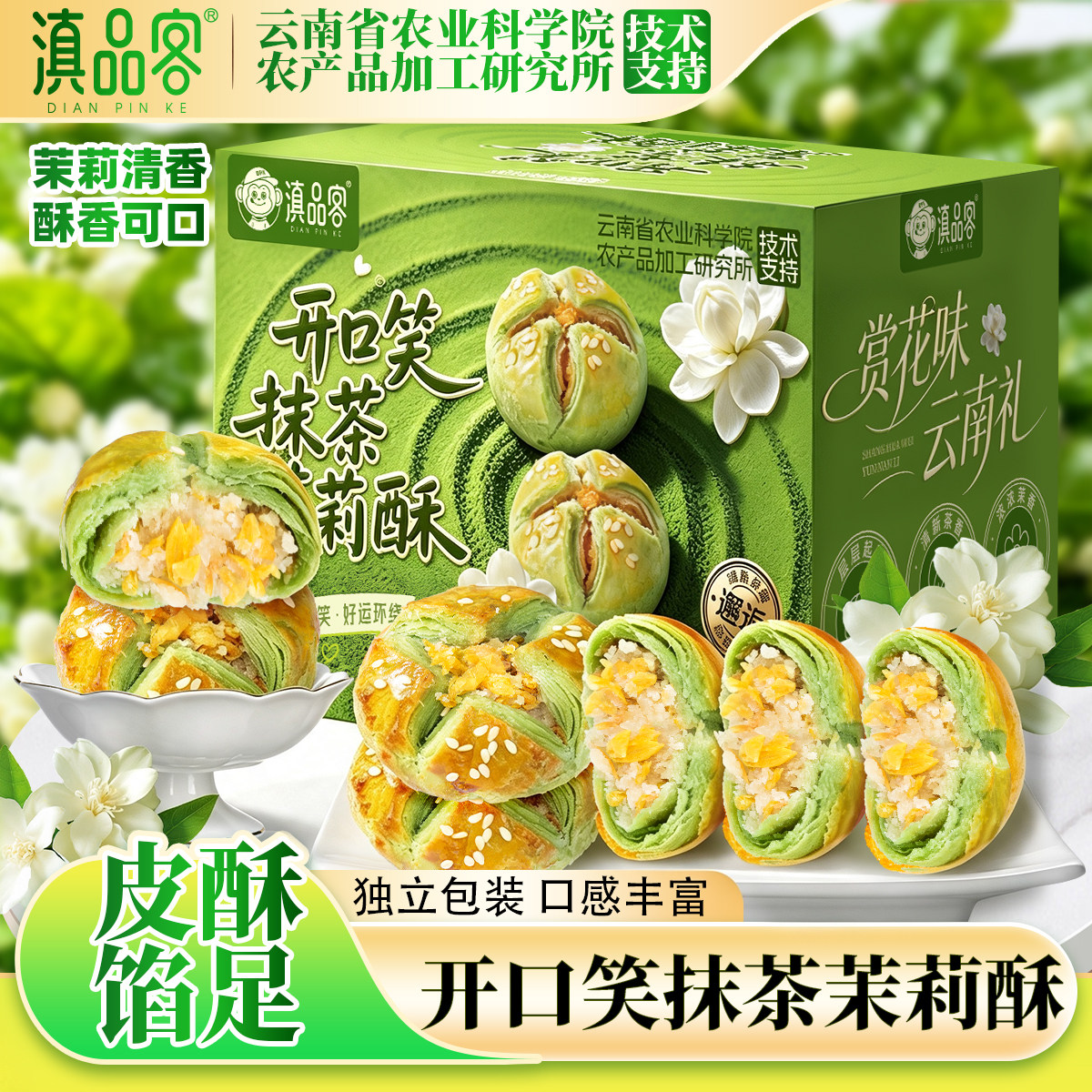滇品客农科院开口笑抹茶茉莉酥云南鲜花饼新中式茶点盒装早餐糕点