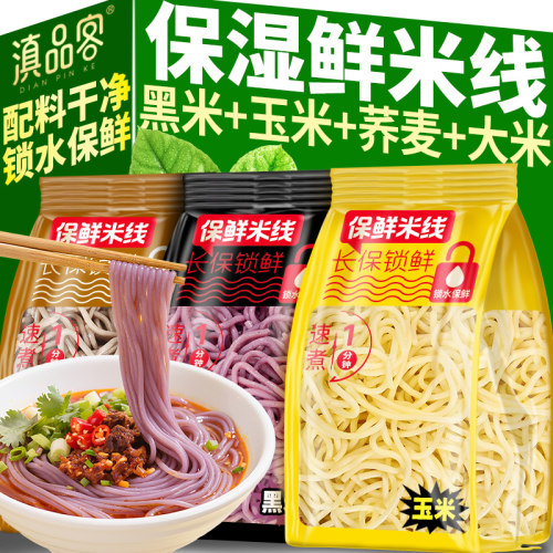 云南鲜米线新鲜保湿米粉玉米荞麦过桥米线小锅速煮即食方便米线