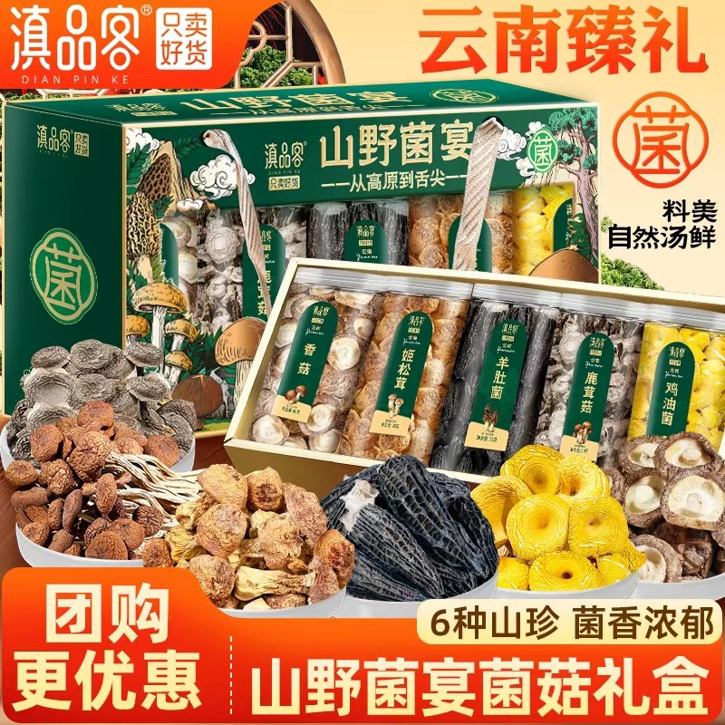 滇品客山珍菌干货山野菌宴礼盒云南羊肚菌姬松茸年货节礼品送长辈,粮油调味/速食/干货/烘焙,干货组合/料包/汤包/干货礼盒,淘宝优惠券,粉丝福利购,淘宝优惠卷