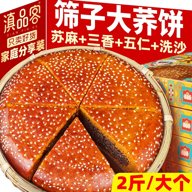 2斤滇品客云南三香筛子大荞饼老式五仁洗沙荞麦大月饼中秋送长辈
