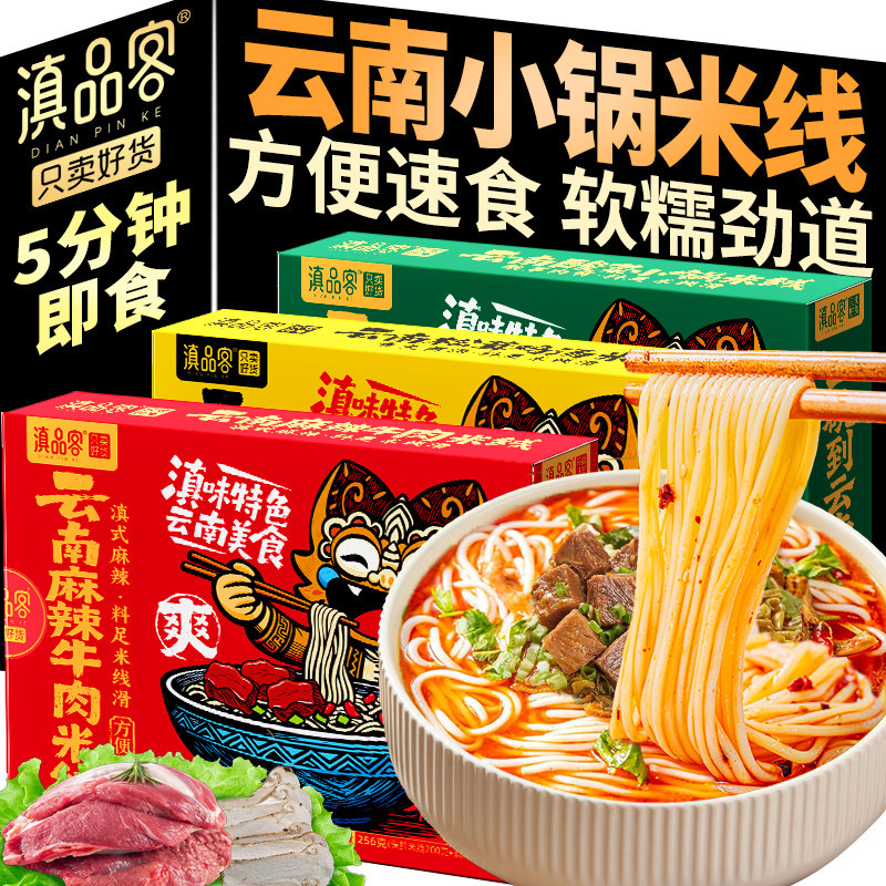 滇品客云南特产酸菜小锅米线盒装早午餐麻辣牛肉方便粉丝米粉宵夜