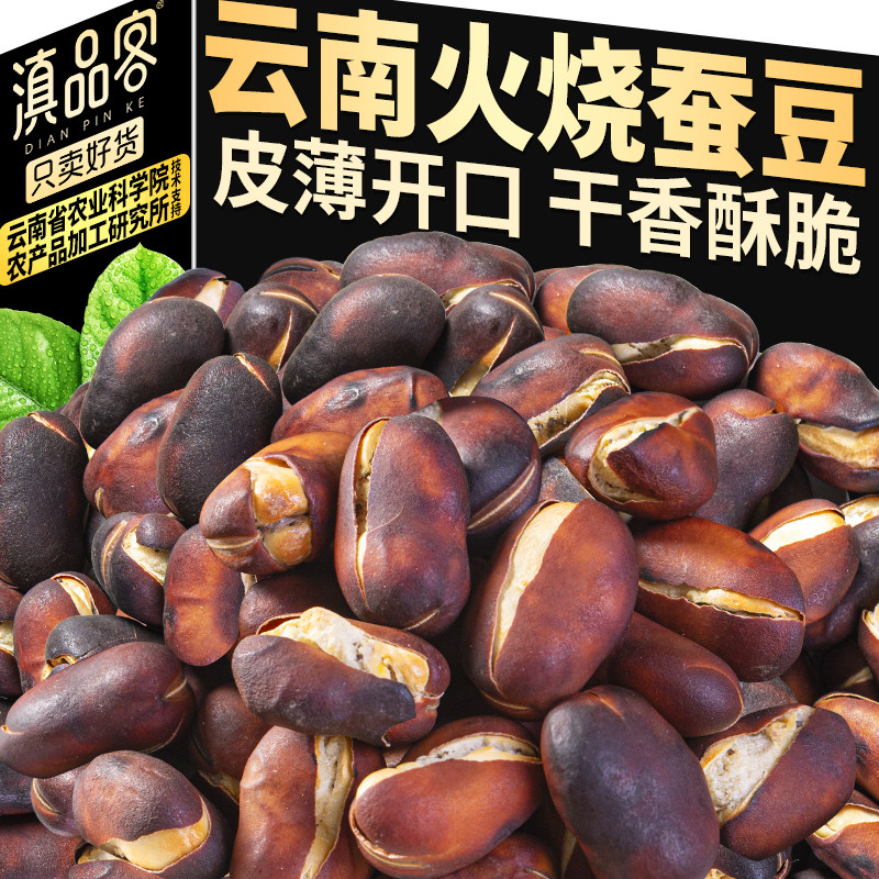 滇品客新货火烧蚕豆正宗云南农家原味香酥兰花豆炒货小零食下酒菜