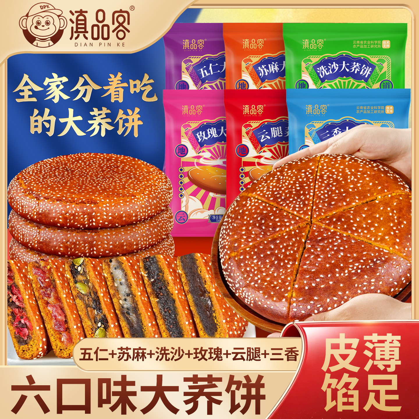 滇品客农科院云南特产大荞饼6口味三香苏麻荞麦糕点中秋团圆大饼