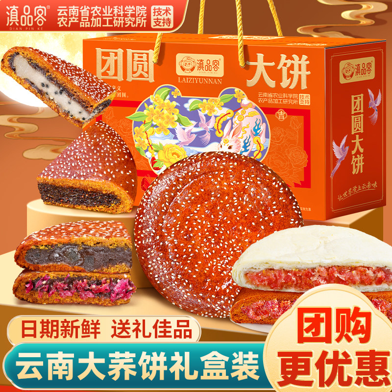 滇品客云腿大荞饼中秋礼盒农科院滇式大饼荞麦中秋传统糕点送礼