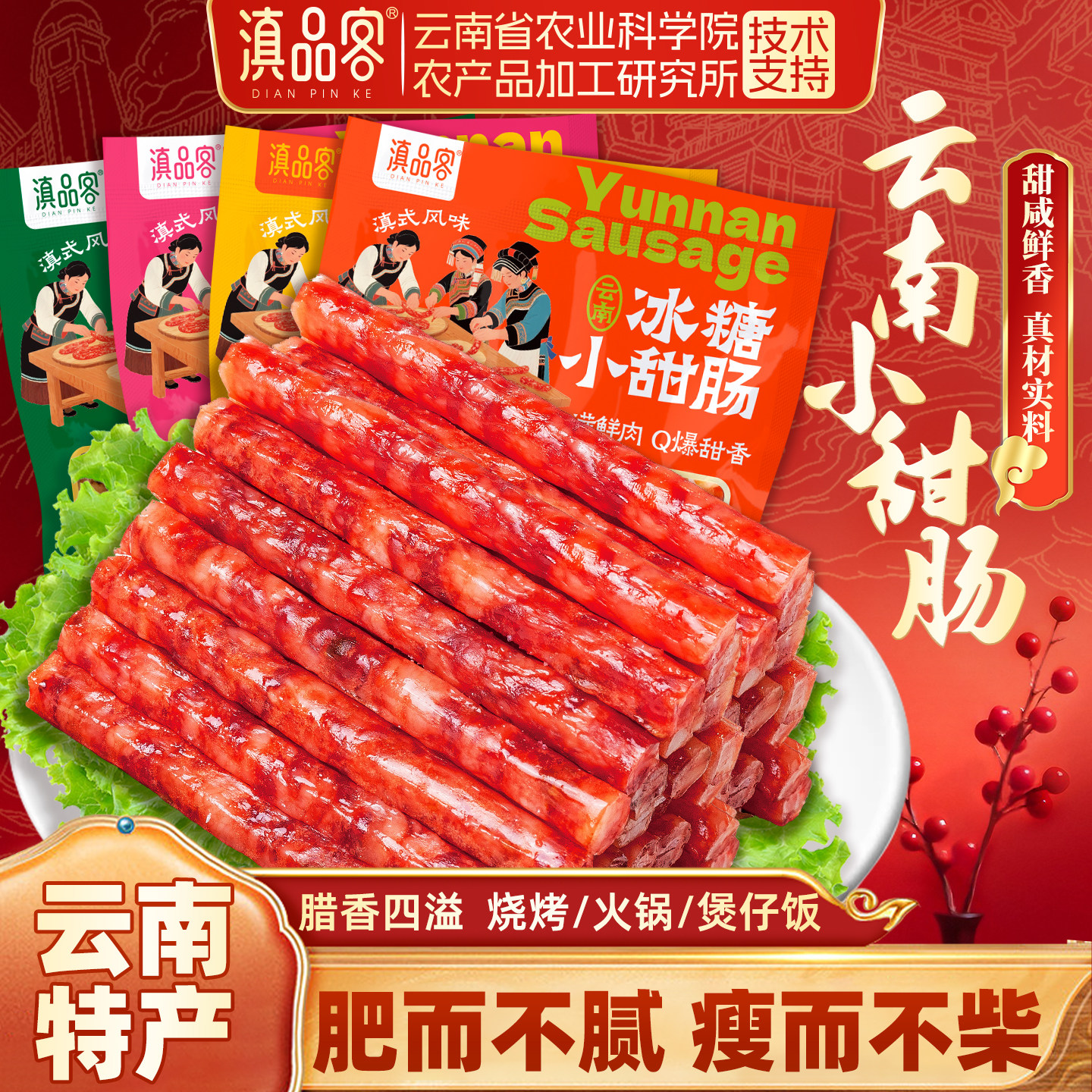 滇品客农科院迷你香肠广式甜味细腊肠火锅烧烤煲仔饭食材追剧小吃