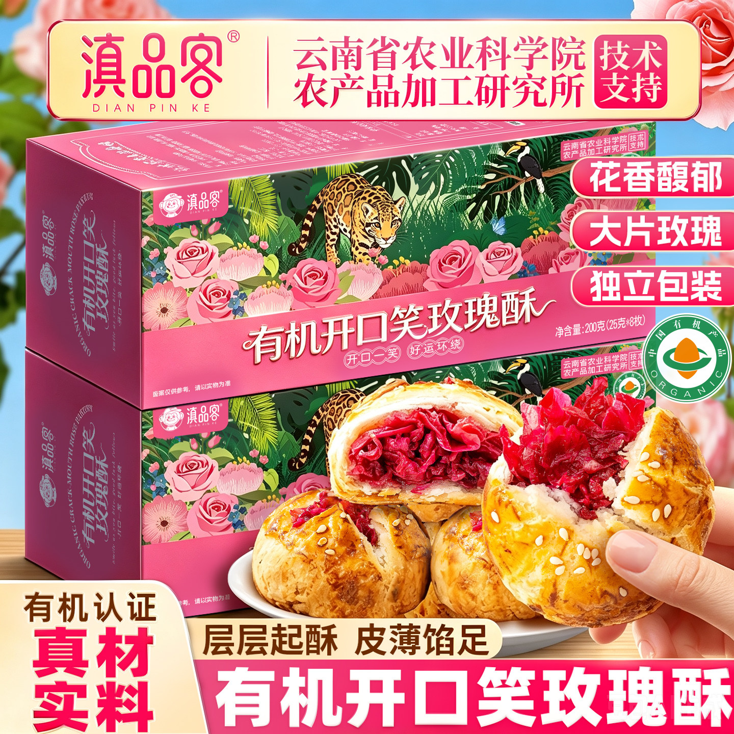 滇品客有机开口笑鲜花饼农科院酥皮玫瑰花饼云南特产零食糕点礼品