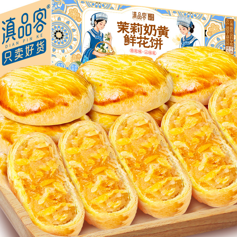 滇品客茉莉奶黄鲜花饼农科院云南中式糕点零食送长辈年货伴手礼盒,零食/坚果/特产,中式糕点/新中式糕点,淘宝优惠券,粉丝福利购,淘宝优惠卷