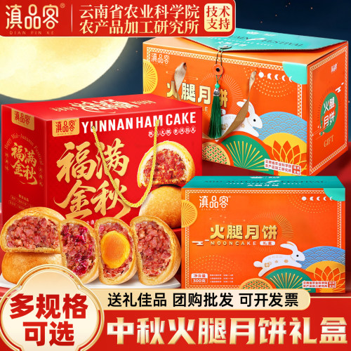 滇品客农科院火腿小饼火腿蛋黄鲜花酥饼云南特产中秋走亲戚礼盒装