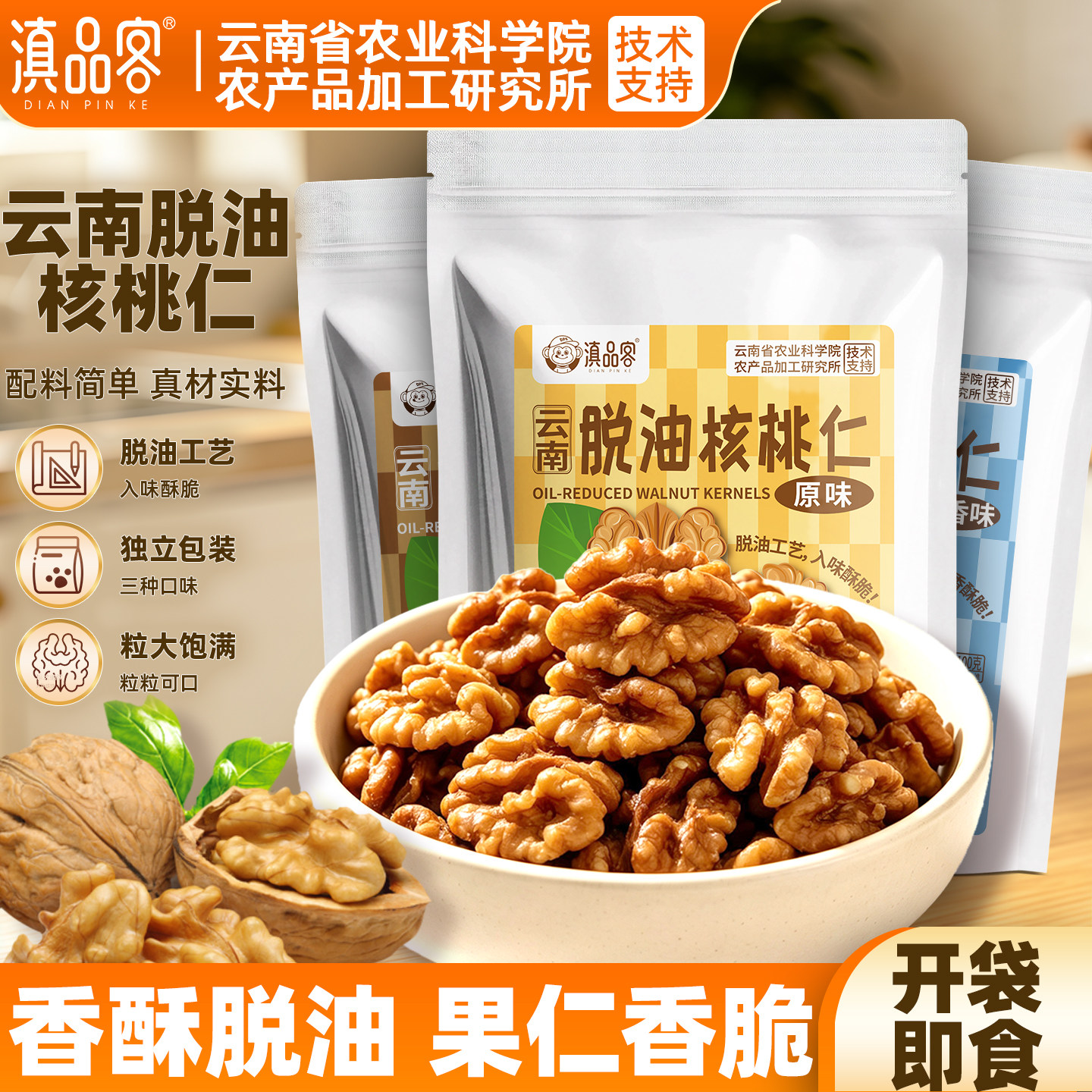 滇品客脱油核桃仁新货云南熟核桃肉大颗粒酥脆坚果炒货休闲小零食图片