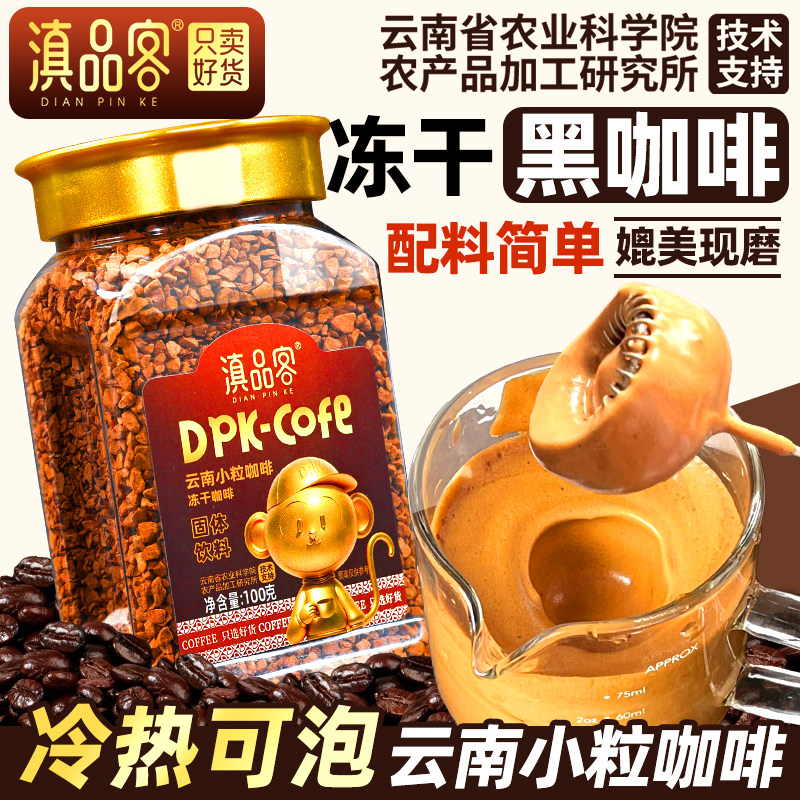滇品客冻干咖啡速溶美式黑咖啡云南小粒阿拉比卡豆生椰拿铁咖啡粉图片
