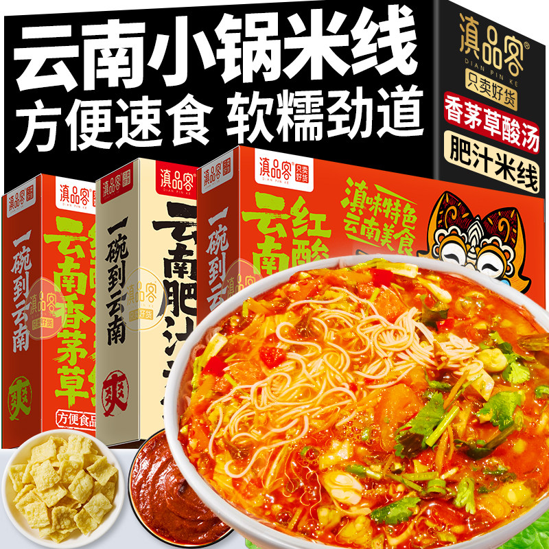 滇品客云南香茅草红酸汤米线新鲜过桥米线肥汁小锅方便速食米粉丝图片