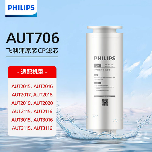 飞利浦净水器滤芯AUT706