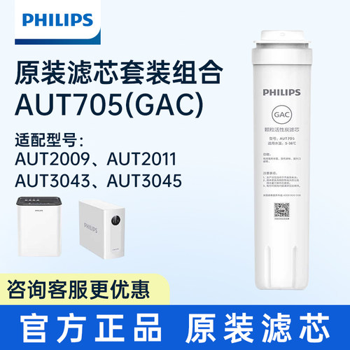 飞利浦净水器滤芯AUT705