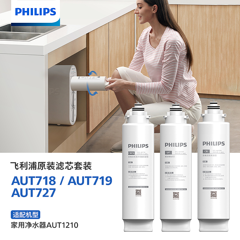 飞利浦净水器AUT1210原装滤芯