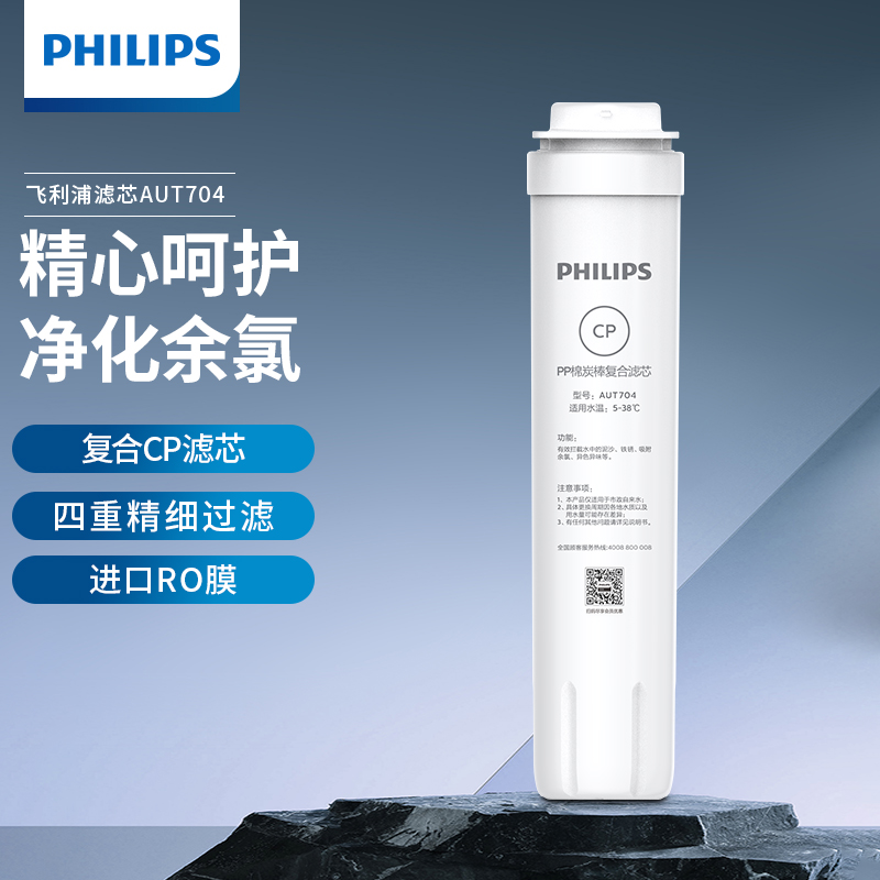 飞利浦净水器CP滤芯AUT704 适配AUT2009/AUT2011/AUT3043/AUT3045