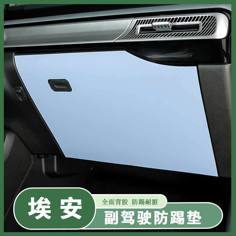 埃安Y车门防踢垫手套箱防踢贴YPlus副驾驶防护防刮贴汽车内饰用品