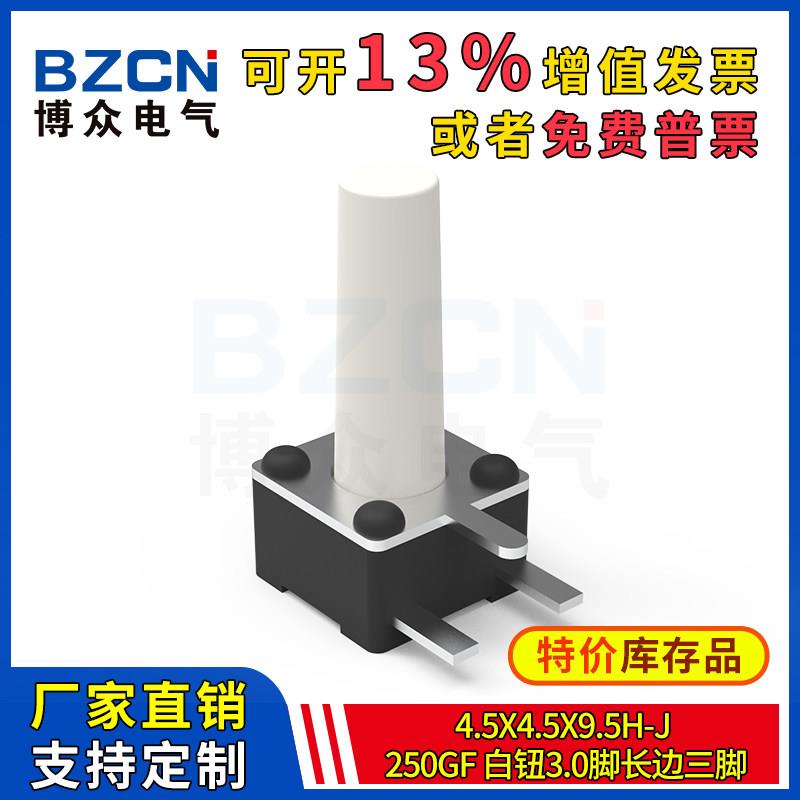 博众轻便开关微动按键4.5x4.5x9.5H-J-250gf-白钮3.0脚长边三脚