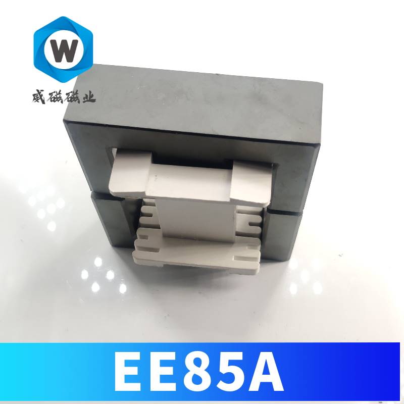 铁氧体磁芯 EE85A 大功率变压器磁芯 开关电源 配无针 有针骨架