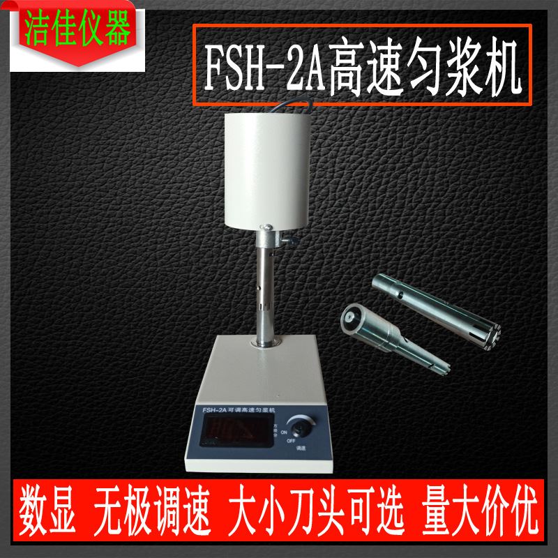 新洁佳仪器FSH2A可调高速匀浆机 实验室高速均质乳化机 数显匀品