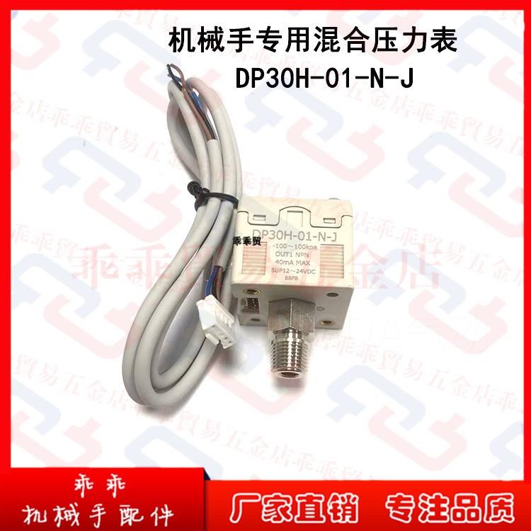 。压力真空感测器DP30Z-01-N真空吸盘负压正压表数显表DP30H-01-N
