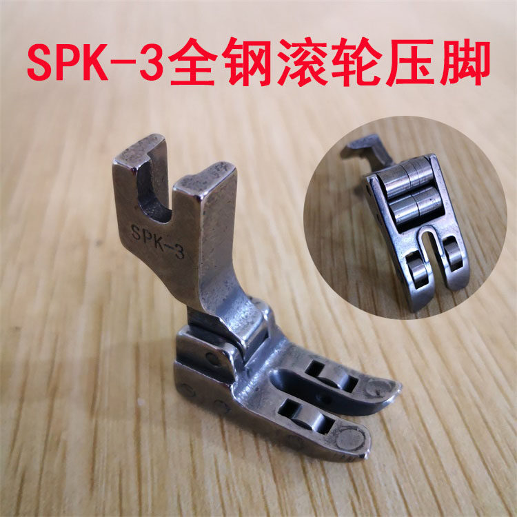 工业缝纫机配件压脚平车皮革滚轮压脚 厚料直缝压脚轴承SPK-3全钢