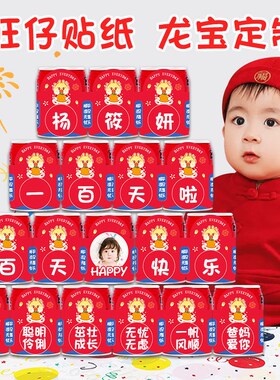 好货宝宝周岁生日定制贴纸旺仔牛奶可乐百天满月派对装饰饮料刻字