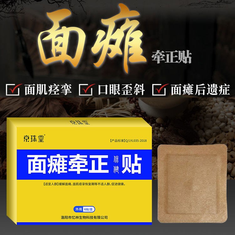京珠堂面瘫牵正贴6贴装 面瘫贴歪嘴面瘫康复牵正嘴歪眼斜