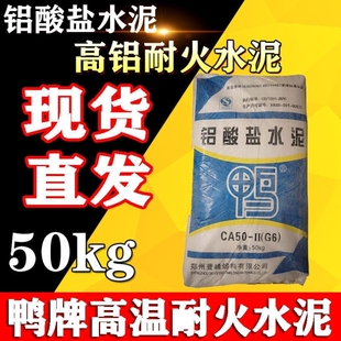 好货鸭牌水泥浆高强度水泥高铝酸盐耐火水泥耐高温防火水泥锅炉修