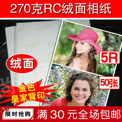 270克RC绒面防水相纸 260g喷墨打印照片纸 细绒金D背印7寸5R 50张